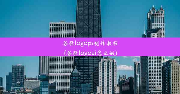 谷歌logops制作教程(谷歌logoai怎么做)