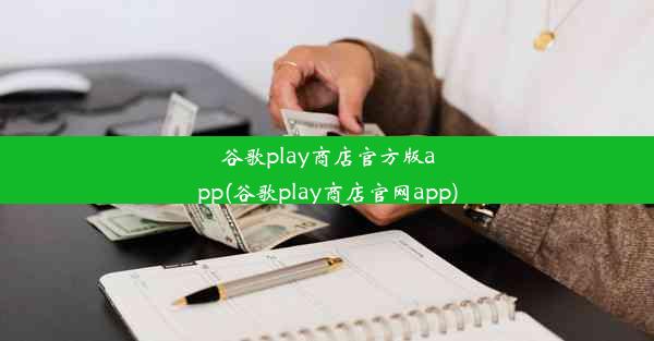 谷歌play商店官方版app(谷歌play商店官网app)