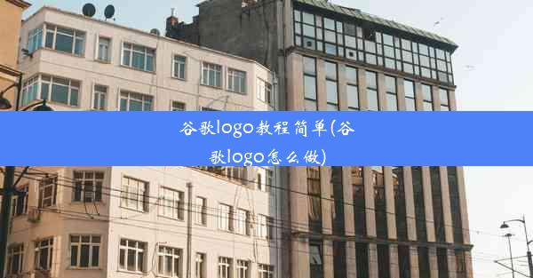 谷歌logo教程简单(谷歌logo怎么做)