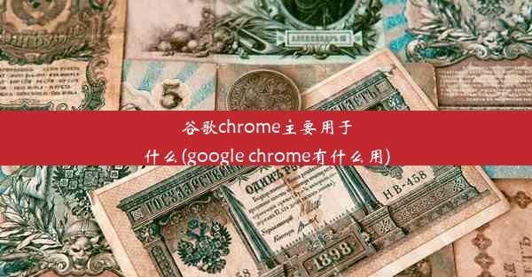 谷歌chrome主要用于什么(google chrome有什么用)