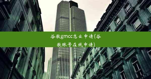 谷歌gmcc怎么申请(谷歌账号在线申请)