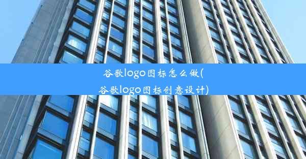 谷歌logo图标怎么做(谷歌logo图标创意设计)