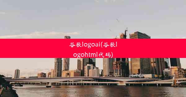 谷歌logoai(谷歌logohtml代码)