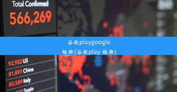 谷歌playgoogle框架(谷歌play 框架)