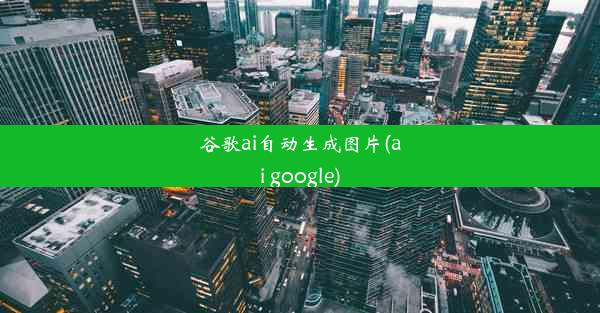 谷歌ai自动生成图片(ai google)