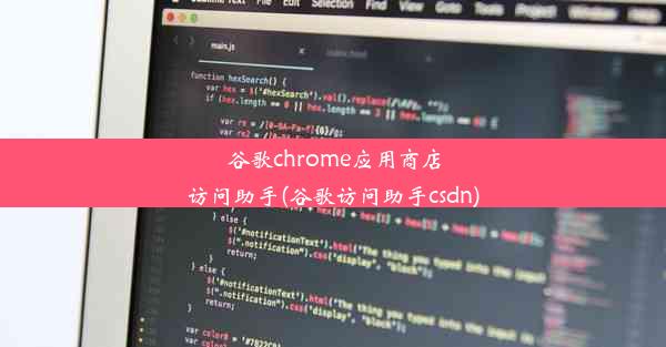 谷歌chrome应用商店访问助手(谷歌访问助手csdn)