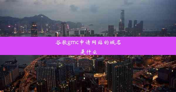 谷歌gmc申请网站的域名是什么