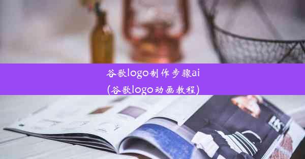 谷歌logo制作步骤ai(谷歌logo动画教程)