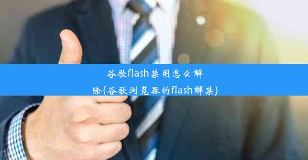 谷歌flash禁用怎么解除(谷歌浏览器的flash解禁)