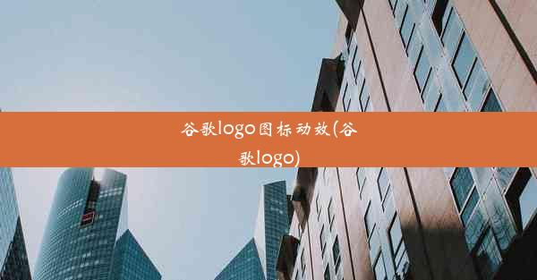 谷歌logo图标动效(谷歌logo)