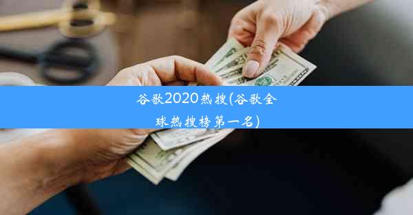 谷歌2020热搜(谷歌全球热搜榜第一名)