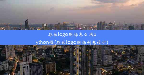 谷歌logo图标怎么用python做(谷歌logo图标创意设计)