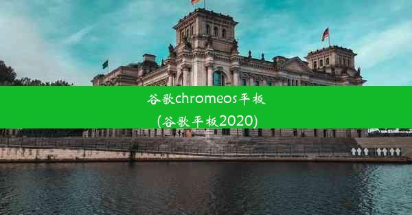 谷歌chromeos平板(谷歌平板2020)