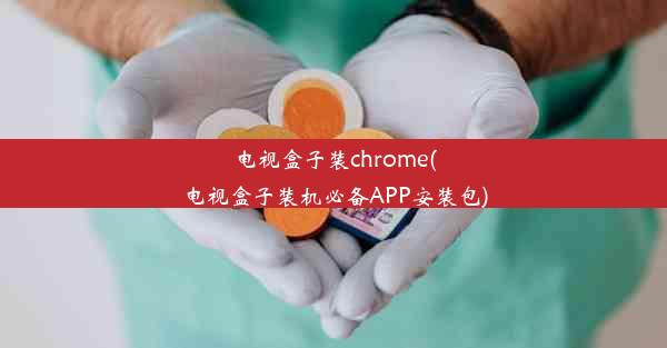 电视盒子装chrome(电视盒子装机必备APP安装包)