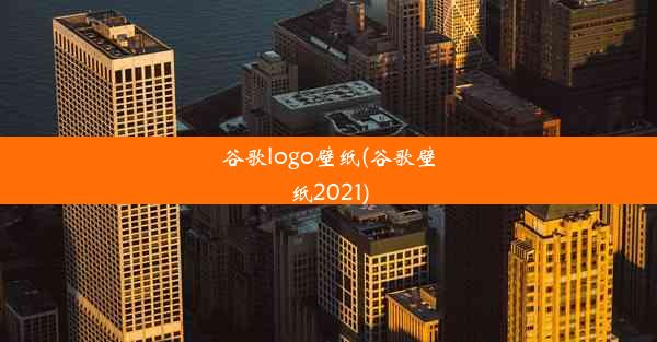 谷歌logo壁纸(谷歌壁纸2021)