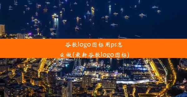 谷歌logo图标用ps怎么做(最新谷歌logo图标)