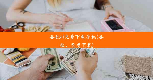 谷歌ai免费下载手机(谷歌，免费下载)